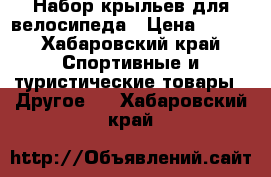 Набор крыльев для велосипеда › Цена ­ 270 - Хабаровский край Спортивные и туристические товары » Другое   . Хабаровский край